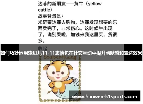如何巧妙运用森贝儿11-11表情包在社交互动中提升幽默感和表达效果