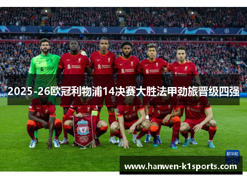 2025-26欧冠利物浦14决赛大胜法甲劲旅晋级四强