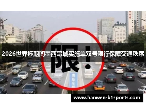 2026世界杯期间墨西哥城实施单双号限行保障交通秩序