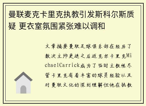 曼联麦克卡里克执教引发斯科尔斯质疑 更衣室氛围紧张难以调和 曼联麦克卡里克执教引发斯科尔斯质疑 更衣室氛围紧张难以调和