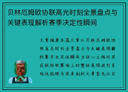 贝林厄姆欧协联高光时刻全景盘点与关键表现解析赛季决定性瞬间