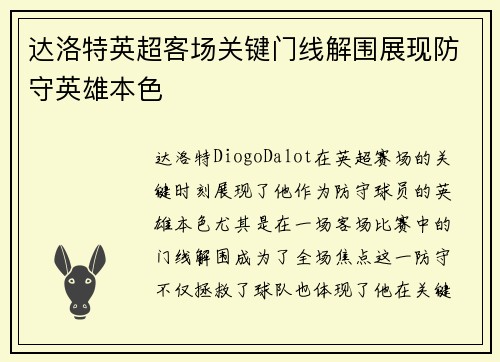 达洛特英超客场关键门线解围展现防守英雄本色 达洛特英超客场关键门线解围展现防守英雄本色