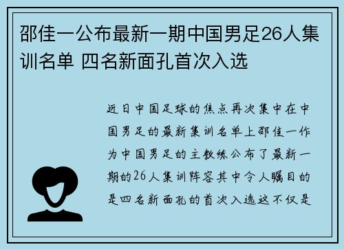 邵佳一公布最新一期中国男足26人集训名单 四名新面孔首次入选