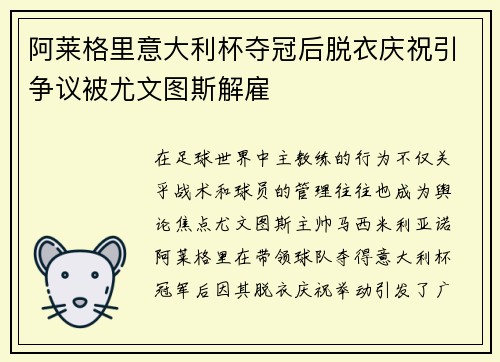 阿莱格里意大利杯夺冠后脱衣庆祝引争议被尤文图斯解雇