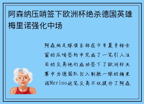阿森纳压哨签下欧洲杯绝杀德国英雄梅里诺强化中场