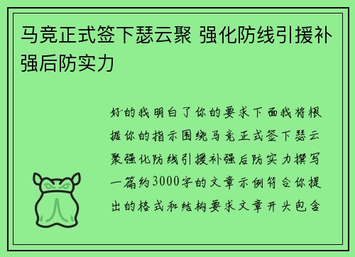 马竞正式签下瑟云聚 强化防线引援补强后防实力