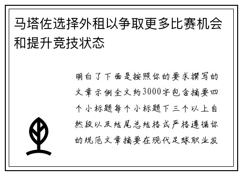 马塔佐选择外租以争取更多比赛机会和提升竞技状态