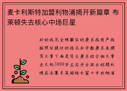 麦卡利斯特加盟利物浦揭开新篇章 布莱顿失去核心中场巨星