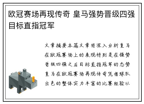 欧冠赛场再现传奇 皇马强势晋级四强目标直指冠军