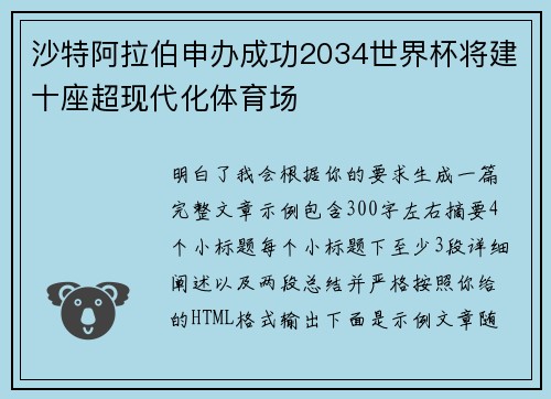 沙特阿拉伯申办成功2034世界杯将建十座超现代化体育场