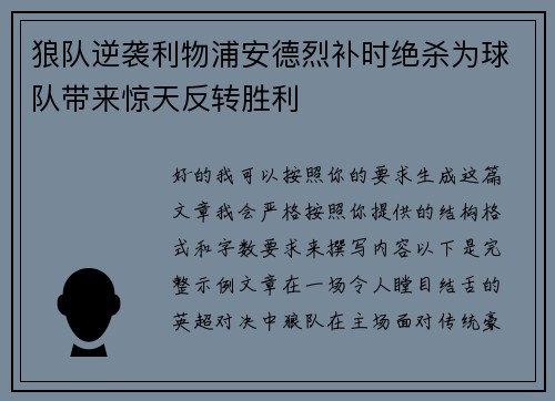 狼队逆袭利物浦安德烈补时绝杀为球队带来惊天反转胜利