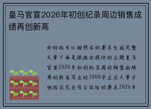 皇马官宣2026年初创纪录周边销售成绩再创新高